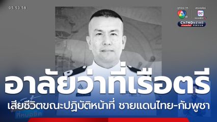 กองทัพเรืออาลัยสูญเสียวีรบุรุษผู้กล้า