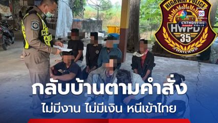 ตำรวจทางหลวงสระแก้ว จับชาวกัมพูชา 9 คน หนีความหิวโหย ลักลอบเข้าไทย หวังมาทำงาน
