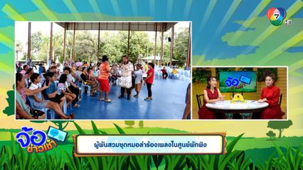 ผู้พันสวมชุดหมอลำร้องเพลงในศูนย์พักพิง