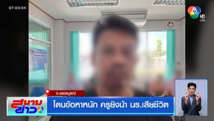 โดนข้อหาหนัก ครูยิงน้า นร.เสียชีวิต