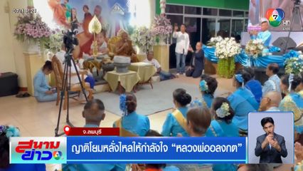 ญาติโยมหลั่งไหลให้กำลังใจ หลวงพ่ออลงกต