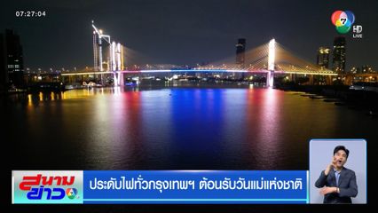 ประดับไฟทั่วกรุงเทพฯ ต้อนรับวันแม่แห่งชาติ