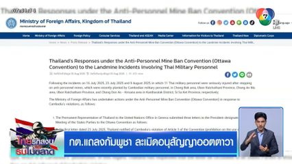 กต.แถลงกัมพูชาละเมิดอนุสัญญาออตตาวา