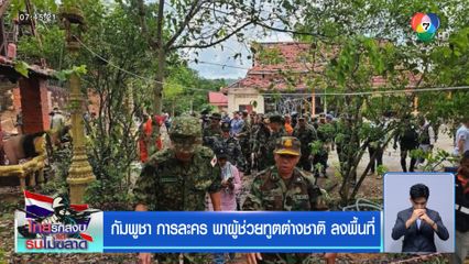 กัมพูชา การละคร พาผู้ช่วยทูตต่างชาติลงพื้นที่