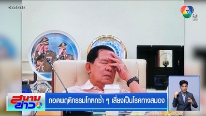 ถอดพฤติกรรมโกหกซ้ำ ๆ เสี่ยงเป็นโรคทางสมอง