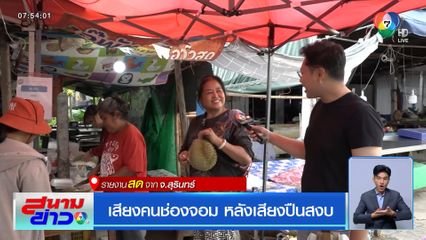 เสียงคนช่องจอม หลังเสียงปืนสงบ