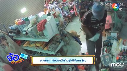 อดอยาก ! ย่องเบางัดร้านผู้หนีภัยการสู้รบ