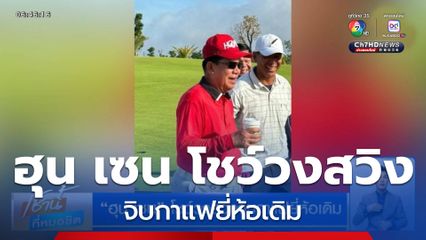 ฮุน เซน โชว์วงสวิงจิบกาแฟยี่ห้อเดิม