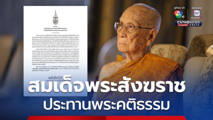 สถานการณ์ที่เกิดขึ้นต่อคณะสงฆ์ สมเด็จพระสังฆราช ประทานพระคติธรรม