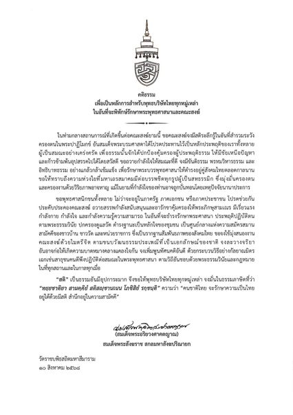 สถานการณ์ที่เกิดขึ้นต่อคณะสงฆ์ สมเด็จพระสังฆราช ประทานพระคติธรรม