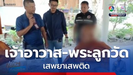 จับสึกเจ้าอาวาส-พระลูกวัด เสพยาเสพติด