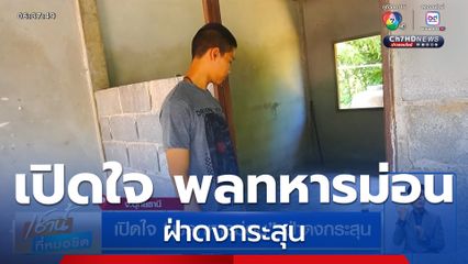 เปิดใจ พลทหารม่อน ฝ่าดงกระสุน