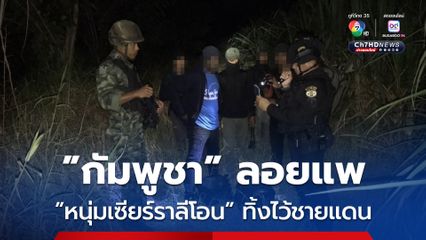 หนุ่มชาวเซียร์ราลีโอน  ลอบข้ามแดนออกจากไทยไปกัมพูชา จ่ายเงินไปแล้ว แต่ถูกลอยแพ ตำรวจรวบทันที