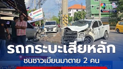 รถกระบะเสียหลักชนชาวเมียนมาตาย 2 คน