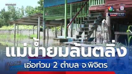 อ่วม ! แม่น้ำยมเอ่อท่วม 2 ตำบล
