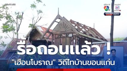 รื้อแล้ว เฮือนโบราณ วิถีไทบ้านขอนแก่น