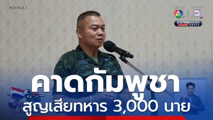 คาดกัมพูชาสูญเสียทหาร 3,000 นาย