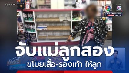 เป็นหน้าที่ ตร.จับกุมแม่ ขโมยเสื้อ-รองเท้า ให้ลูก จ.ขอนแก่น