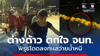 สืบพัทยา รวบต่างด้าว แย่งอาชีพคนไทย ตระเวนขายของริมหาดพัทยา ตกใจ กระโดดลงทะเลว่ายน้ำหนี