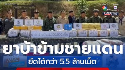Seal Stop Save ยึดยาบ้าข้ามชายแดน 5.5 ล้านเม็ด