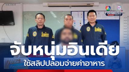 จับหนุ่มชาวอินเดีย ใช้สลิปปลอมจ่ายค่าอาหารและเครื่องดื่ม