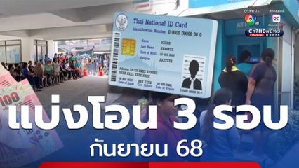 พร้อมจ่าย! กันยายน 68 กรมบัญชีกลางแบ่งโอน 3 รอบ ผู้รับสิทธิ