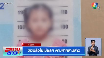 ขอพลังโซเชียลฯ ตามหาหลานสาว จ.ชลบุรี