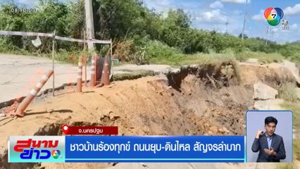 ชาวบ้านร้องทุกข์ ถนนยุบ-ดินไหล สัญจรลำบาก