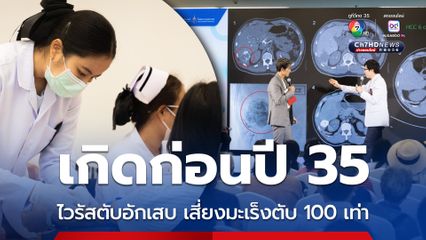 หมอ รพ.จุฬาภรณ์ คาด 3 ล้านคน ติดเชื้อไวรัสตับอักเสบบีเรื้อรัง เสี่ยงมะเร็งตับ