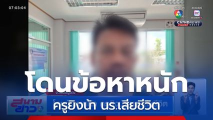 โดนข้อหาหนัก ครูยิงน้า นร.เสียชีวิต