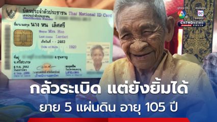 ผู้อพยพ คุณยาย 5 แผ่นดิน อายุ 105 ปี ยังอารมณ์ในศูนย์พักพิง ยอมรับกลัวเสียงระเบิด แต่ยังยิ้มได้