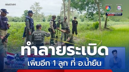 ทำลายระเบิดเพิ่มอีก 1 ลูก ที่ อ.น้ำยืน