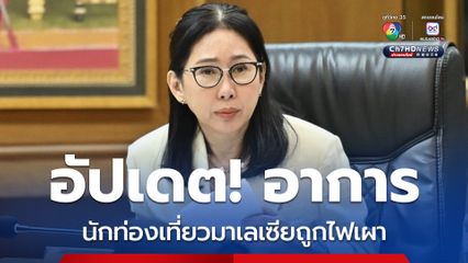 ก.ท่องเที่ยวฯ อัปเดตอาการ “นักท่องเที่ยวมาเลเซีย” ยืนยันดูแลดีที่สุด อำนวยความสะดวกญาติเต็มที่