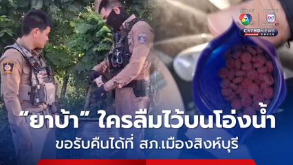 ยาบ้าใครลืมไว้ บนโอ่งน้ำ ข้างถนนสาย สิงห์บุรี–ชัยนาท  ติดต่อขอรับได้ที่ สภ.เมืองสิงห์บุรี