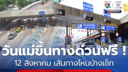 ขึ้นทางด่วนฟรี ! วันแม่แห่งชาติ 12 สิงหาคม 2568 เส้นทางไหนบ้างเช็ก