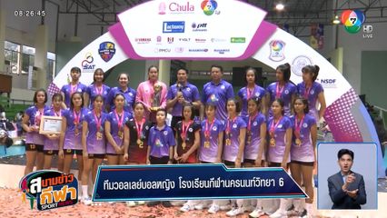 กีฬานครนนท์วิทยา 6 ตบเอาชนะ วิทยาลัยเทคโนโลยีพณิชยการอยุธยา 3-0 เซต คว้าแชมป์วอลเลย์บอล แชมป์กีฬา 7HD 2025