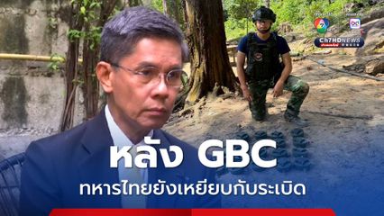 หลัง GBC ทหารยังเหยืยบกับระเบิด อ.ปณิธานแนะต้องมีคณะผู้สังเกตการณ์
