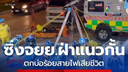 หนุ่มซิ่งรถ จยย.ตกบ่อร้อยสายไฟเสียชีวิต