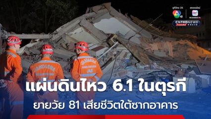 แผ่นดินไหวขนาด 6.1 ในตุรกี บ้านเรียนพังกว่า 15 หลัง - คุณยายวัย 81 เสียชีวิตใต้ซากอาคาร 