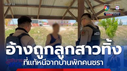 อ้างถูกลูกสาวทิ้งริมทาง ที่แท้หนีจากบ้านพักคนชรา