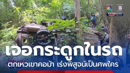 รอตรวจดีเอ็นเอ ไขปริศนากระดูกในรถ