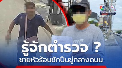 2 อาทิตย์คดีไม่คืบ ! ชายหัวร้อนชักปืนขู่กลางถนน