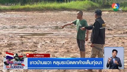 ชาวบ้านผวา หลุมระเบิดตกค้างเต็มทุ่งนา