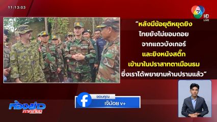 ตีหน้าเศร้า เล่าความเท็จ อ้างไทยยิงหนังสติ๊ก