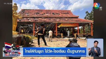 ไทยโต้กัมพูชา ใช้วัด-โรงเรียน เป็นฐานทหาร