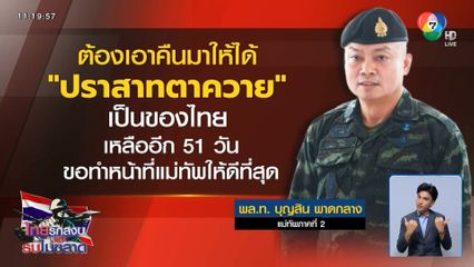 มทภ.2 ยันเหลือ 51 วัน จะทำเต็มที่