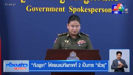 กัมพูชา โต้แผนแม่ทัพภาคที่ 2 เป็นการ ยั่วยุ