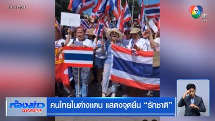 คนไทยในต่างแดน แสดงจุดยืน รักชาติ