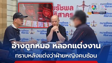 หนุ่มร้องทนายดัง อ้างถูกหมอฟันหลอกแต่งงาน เพราะตั้งท้อง ต้องยืมเงินแม่มาซื้อสินสอด สูญเงินกว่า 1.2 ล้าน