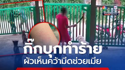 กิ๊กหนุ่มรุ่นน้อง ไม่ยอมเลิก! บุกทำร้ายสาวใหญ่ถึงหน้าบ้าน ผัวเห็นรีบคว้ามีดช่วยเมียตัวเอง